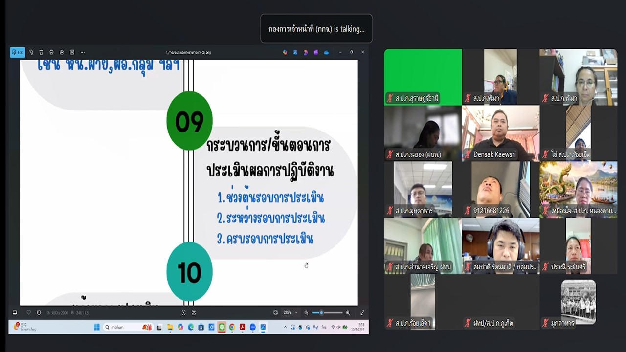 title - เข้าร่วมรับฟังการชี้แจงการสร้างความรู้ความเข้าใจ หลักเกณฑ์ และวิธีการประเมินผลการปฏิบัติงานของพนักงานราชการทั่วไป ในสังกัด ส.ป.ก. ผ่านสื่ออิเล็กทรอนิกส์ (ผ่านระบบออนไลน์ Zoom Meeting)